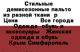    Стильные демисезонные пальто из разной ткани ,р 44-60 › Цена ­ 5 000 - Все города Одежда, обувь и аксессуары » Женская одежда и обувь   . Крым,Симферополь